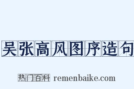 吴张高风图序造句是什么意思的图片